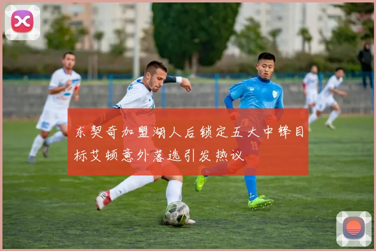 东契奇加盟湖人后锁定五大中锋目标艾顿意外落选引发热议