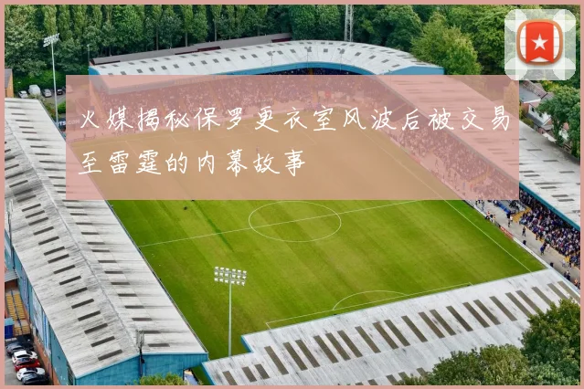 火媒揭秘保罗更衣室风波后被交易至雷霆的内幕故事