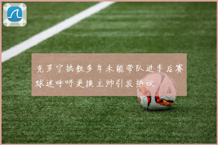 克罗宁执教多年未能带队进季后赛球迷呼吁更换主帅引发热议