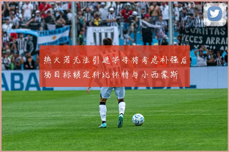 热火若无法引进字母将考虑补强后场目标锁定科比怀特与小西蒙斯