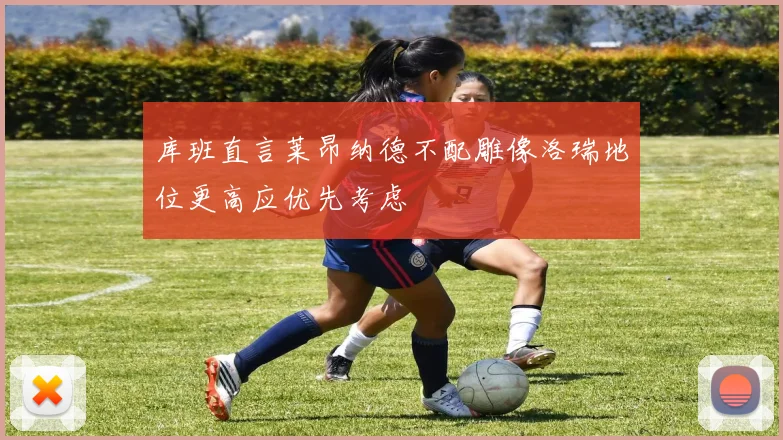 库班直言莱昂纳德不配雕像洛瑞地位更高应优先考虑