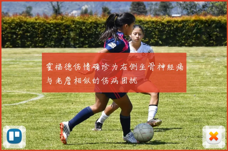 霍福德伤情确诊为右侧坐骨神经痛与老詹相似的伤病困扰