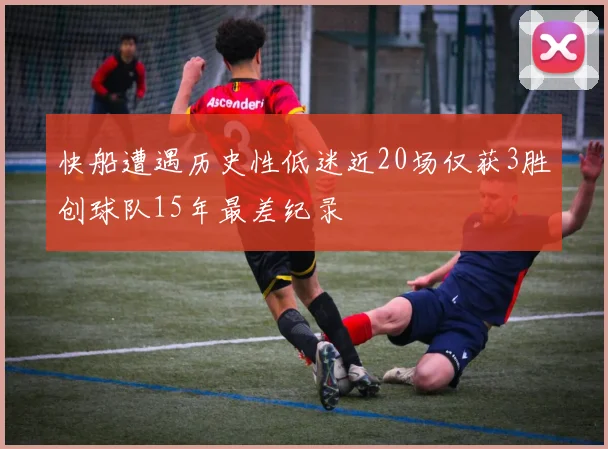 快船遭遇历史性低迷近20场仅获3胜创球队15年最差纪录