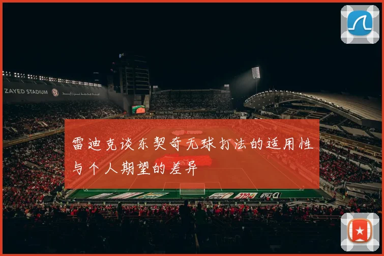 雷迪克谈东契奇无球打法的适用性与个人期望的差异