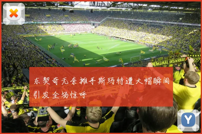 东契奇无奈摊手斯玛特遭大帽瞬间引发全场惊呼