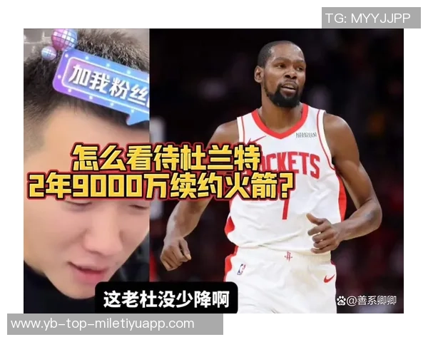 杜兰特降薪追逐第三冠火箭双线发展展现未来潜力